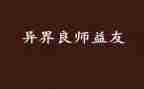 书是我的良师益友作文优质8篇