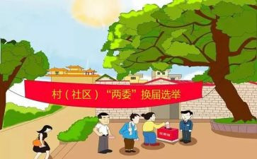 村两委会述职报告5篇