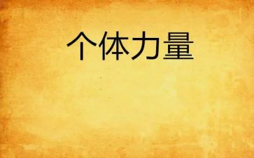 爰的力量作文最新6篇