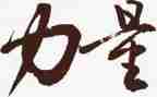 知识力量的作文模板6篇