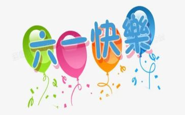 庆六一活动心得体会7篇