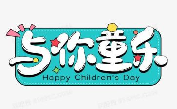 庆六一的活动方案优秀7篇