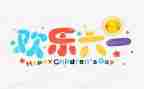 六一的歌教案5篇