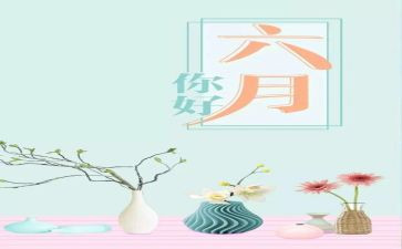 幼儿园中班六月份工作计划6篇