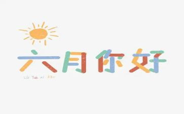 2023年中班六月份工作计划5篇