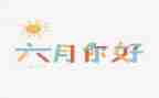 2023年中班六月份工作计划5篇
