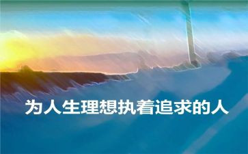 关于理想作文推荐6篇