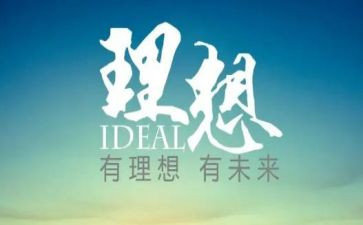 巜我的理想作文最新7篇