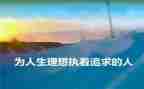 我的理想作文优秀范文8篇