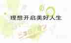 理想是护士的作文6篇