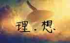 理想主题的演讲稿5篇