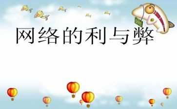 网课的利与弊学生心得体会7篇