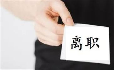 员工离职申请书范文7篇