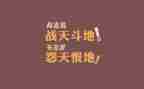 关于励志作文800字6篇