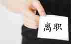 酒店离职申请书参考6篇