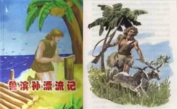 读鲁滨逊漂流记心得体会5篇
