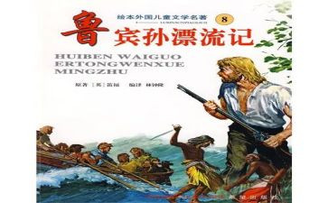 读鲁滨逊漂流记心得体会参考5篇