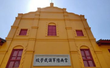 参观云南省陆军讲武堂心得体会5篇