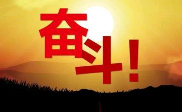 有关努力的作文7篇