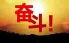 有关努力的作文7篇