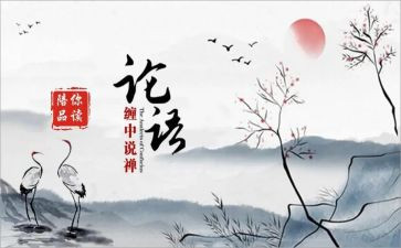 《论语》心得读后感优质5篇