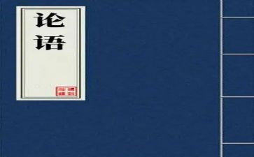 读《论语》心得体会5篇