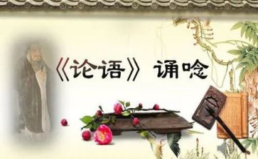 读《论语》心得体会最新6篇
