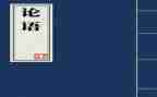 读《论语》心得体会5篇
