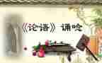 读《论语》心得体会最新6篇