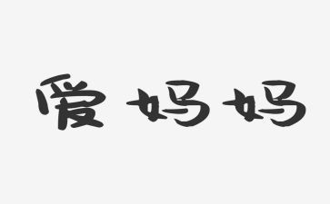 妈妈忘不了你作文参考8篇
