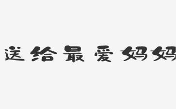妈妈读后感参考8篇