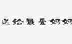 妈妈读后感参考8篇