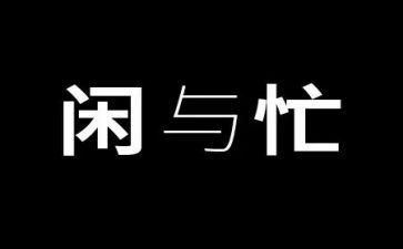 忙与闲作文800字作文精选5篇