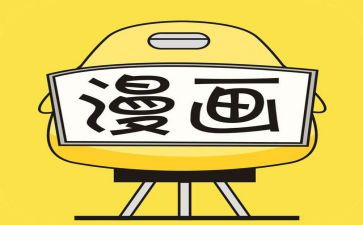 英语漫画类作文6篇