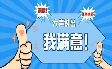 大学对食堂满意度调查报告6篇