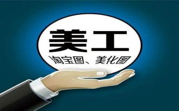 淘宝美工年度总结5篇