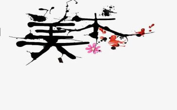 2023年美术个人总结优秀7篇