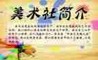 美术社活动总结7篇