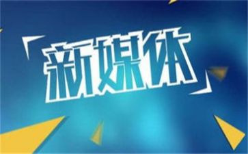 融媒体的工作计划8篇