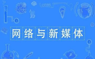 新媒体工作个人总结7篇