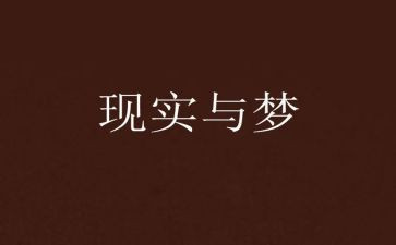 我的大学梦作文600字作文6篇