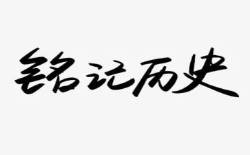 铭记历史的作文600字6篇