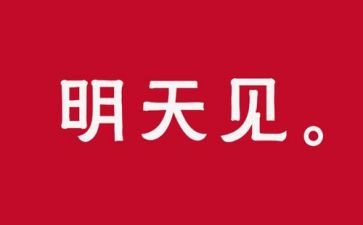 为明天作文模板8篇