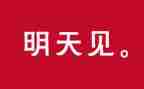 为明天作文模板8篇
