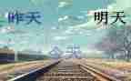 为明天作文8篇