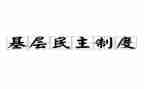 个人民主评议党员个人总结优质7篇