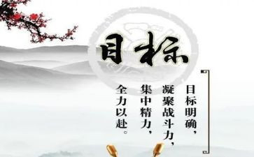 达目标作文通用6篇
