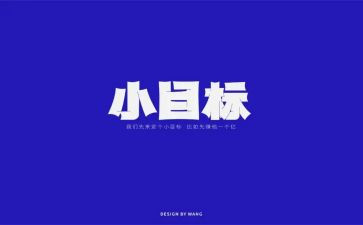 达目标作文8篇