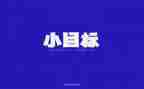 达目标作文8篇