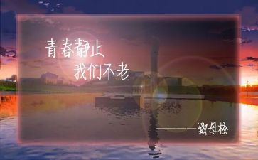 对母校感恩的作文优质8篇